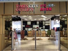 -TIMES CITY OUTLETS 时代·城市·奥特莱斯(上海国际时尚中心店)