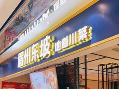-眉州东坡·熊猫主题餐厅(枫蓝店)
