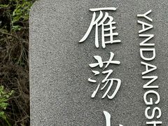 -雁荡山风景名胜区