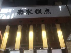 门面-南宋胡记(杭州体育场路店)