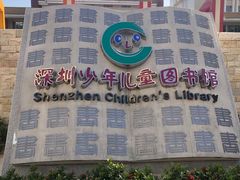 -深圳少年儿童图书馆