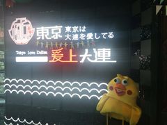 -东京爱上大连(中央大道店)
