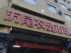 门面-万尾农贸市场