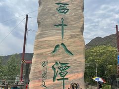 -京西十八潭风景区