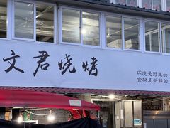 -文君烧烤(崂山店)