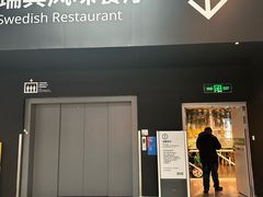 -宜家·瑞典风味餐厅(武汉荟聚中心店)