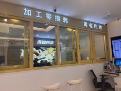 -永锦黄金加工·回收打金店(上海南翔店)