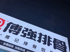 门面-傅强排骨(成都总店)
