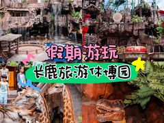 -长鹿旅游休博园