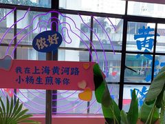 -小杨生煎(黄河路美食休闲街店)