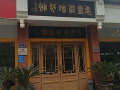 门面-惠丰源烩面馆(经七路店)