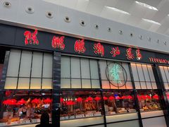 -陈鹏鹏潮汕菜(宝安机场T3航站楼店)