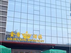 -金帝酒楼(经开区店)