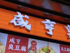 -香园茶社·金陵小灶(老门东店)