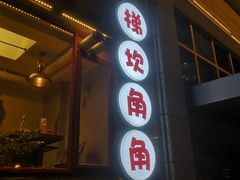 -朱氏胖子烂火锅(洪崖洞店)