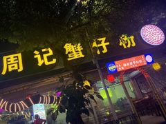 -周记蟹仔粉(侨港风情街店)