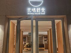 门面-无味舒食(环岛路店)