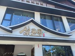 -紫藤园·天目湖大鱼头(南山竹海店)