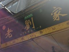 -老刘家泡馍(钟楼广济街店)