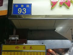 -源记肠粉(华贵路店)