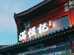 -牛街清真满恒記(平安里西大街店)