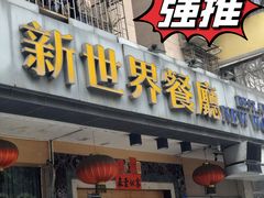 -新世界餐厅(万达店)