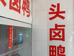 -茅廊巷光头卤鸭(丰家兜店)