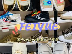 -Feiyue飞跃(长乐路店)