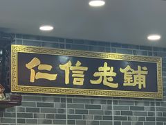 -仁信老铺(华盖路店)