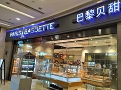 -巴黎贝甜(熙悦汇店)