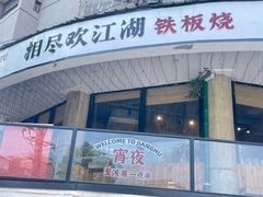 -相尽欢江湖铁板烧(武商梦时代店)