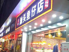 门面-宏记汕头白粥店(江怡店)