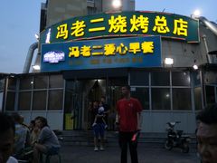 门面-冯老二羊肉串