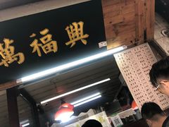 门面-万福兴糕团(万福兴山塘街直营店)