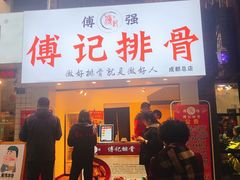 门面-傅强排骨(成都总店)