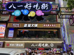 门面-八一好吃街·高品美食广场