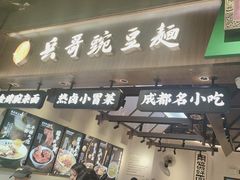 -兵哥豌豆面(壹方城店)
