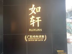 -如轩·海鲜砂锅粥·潮汕菜(一品天下店)