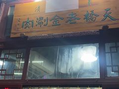 门面-天桥老金涮肉(牛街店)