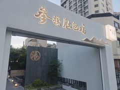 -汤宴·参须肚包鸡(南京路店)
