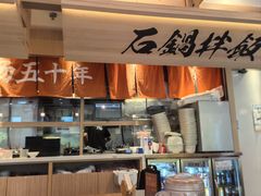 -味千拉面(金融街店)