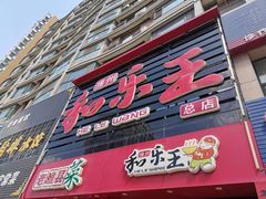 门面-潍州和乐王(总店)