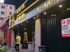 门面-一顿烧烤(八经街店)