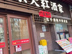 -京天红酒家(虎坊路店)