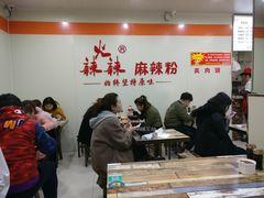 -火辣辣麻辣粉(桃园二巷店)