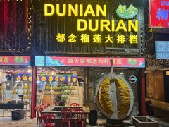 -都念榴莲·城市榴莲