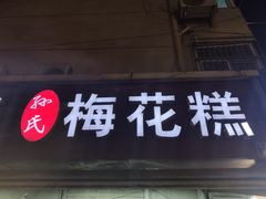 -孙氏梅花糕(马台街)