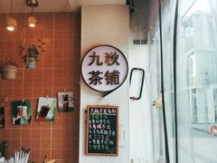 -九秋茶铺(三里屯店)