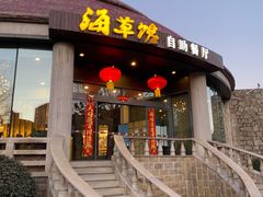 -海草馆自助餐厅(悦海店)