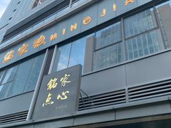 -铭家点心(秦岭路店)